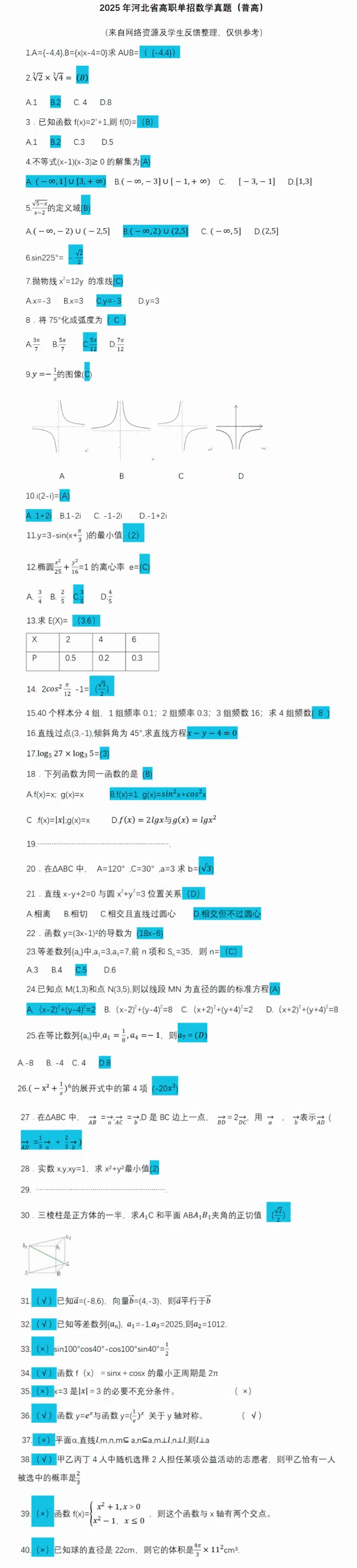 2025年河北单招数学真题与答案（面向普高）