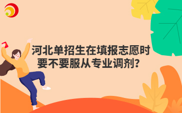 河北单招生在填报志愿时要不要服从专业调剂？
