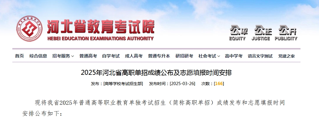 2025年河北省高职单招成绩公布及志愿填报时间安排
