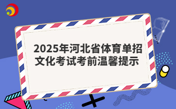 2025年河北省体育单招文化考试考前温馨提示 