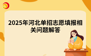 2025年河北单招志愿填报相关问题解答