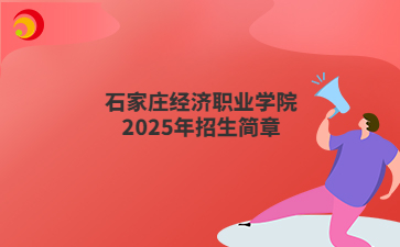 石家庄经济职业学院2025年招生简章