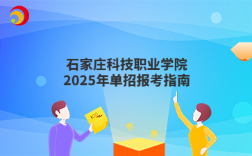 石家庄科技职业学院2025年单招报考指南