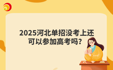 2025河北单招没考上还可以参加高考吗？