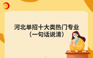 河北单招十大类热门专业（一句话说清）
