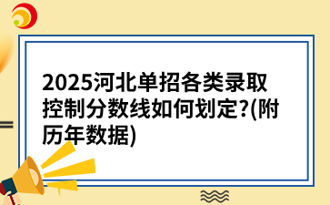 2025河北单招各类录取控制分数线如何划定?(附历年数据)