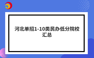 河北单招1-10类民办低分院校汇总