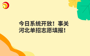 今日系统开放！事关河北单招志愿填报！