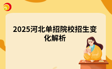 2025河北单招院校招生变化解析