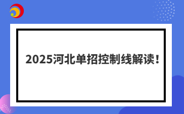 2025河北单招控制线解读！
