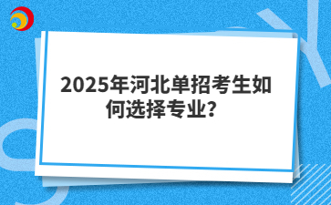 2025年河北单招考生如何选择专业？