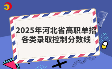 2025年河北省高职单招各类录取控制分数线