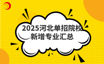 2025河北单招院校新增专业汇总