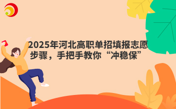 2025年河北高职单招填报志愿步骤，手把手教你“冲稳保”