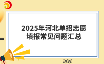 2025年河北单招志愿填报常见问题汇总