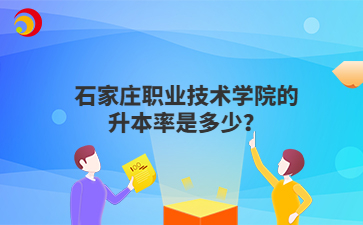 石家庄职业技术学院的升本率是多少？