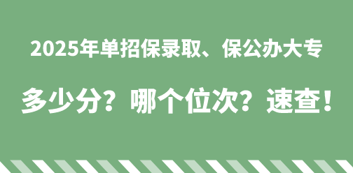2025年河北高职单招各类多少位次能上公办/民办？