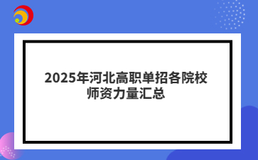 2025年河北高职单招各院校师资力量汇总