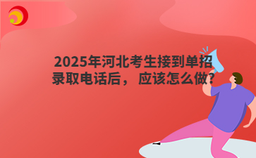 2025年河北考生接到单招录取电话后， 应该怎么做?