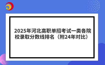 2025年河北高职单招考试一类各院校录取分数线（附24年对比）