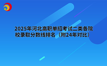 2025年河北高职单招考试二类各院校录取分数线（附24年对比）