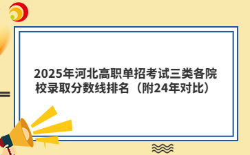 2025年河北高职单招考试三类各院校录取分数线（附24年对比）