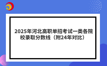 2025年河北高职单招考试一类各院校录取分数线（附24年对比）