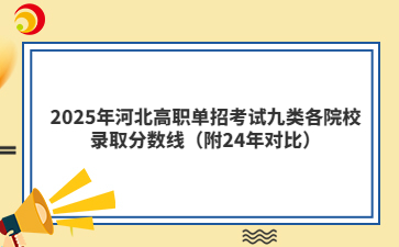 2025年河北高职单招考试九类各院校录取分数线（附24年对比）