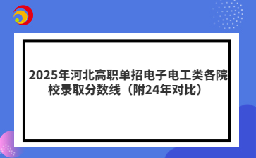 2025年河北高职单招电子电工类各院校录取分数线（附24年对比）