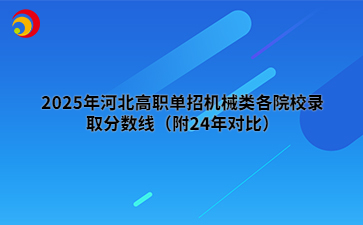 2025年河北高职单招机械类各院校录取分数线（附24年对比）