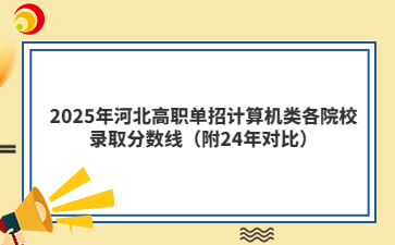 2025年河北高职单招计算机类各院校录取分数线（附24年对比）