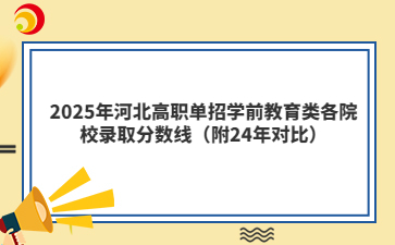 2025年河北高职单招学前教育类各院校录取分数线（附24年对比）