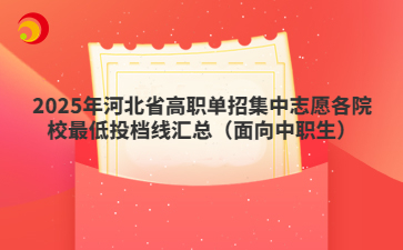 2025年河北省高职单招集中志愿各院校最低投档线汇总（面向中职生）