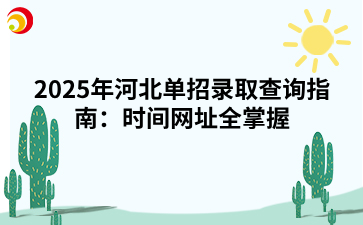 2025年河北单招录取查询指南：时间网址全掌握