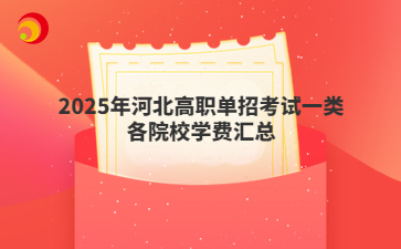 2025年河北高职单招考试一类各院校学费汇总