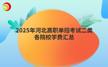 2025年河北高职单招考试二类各院校学费汇总