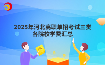 2025年河北高职单招考试三类各院校学费汇总