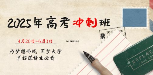 @单招落榜生！2025年高考冲刺班火热报名中~