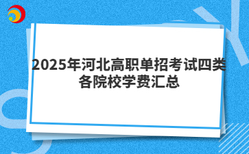 2025年河北高职单招考试四类各院校学费汇总