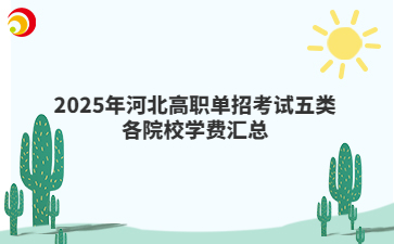 2025年河北高职单招考试五类各院校学费汇总