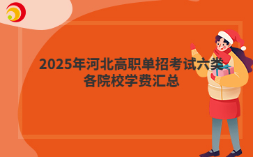 2025年河北高职单招考试六类各院校学费汇总