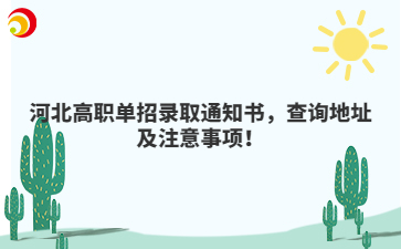河北高职单招录取通知书，查询地址及注意事项！