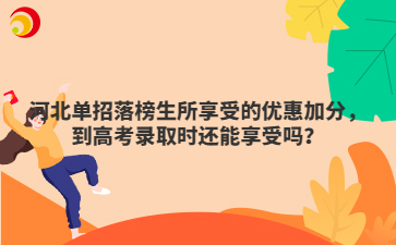 河北单招落榜生所享受的优惠加分，到高考录取时还能享受吗？
