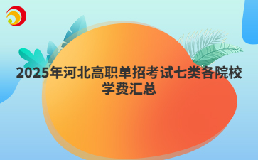 2025年河北高职单招考试七类各院校学费汇总