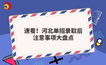 速看！河北单招录取后注意事项大盘点