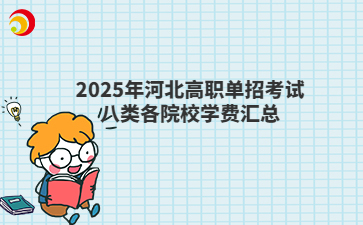 2025年河北高职单招考试八类各院校学费汇总