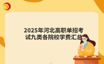 2025年河北高职单招考试九类各院校学费汇总