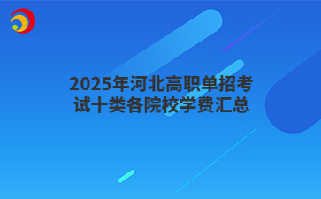 2025年河北高职单招考试十类各院校学费汇总