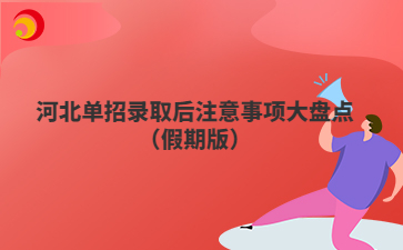 河北单招录取后注意事项大盘点（假期版）