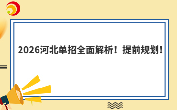 2026河北单招全面解析！提前规划！